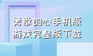 勇敢的心手机版游戏完整版下载