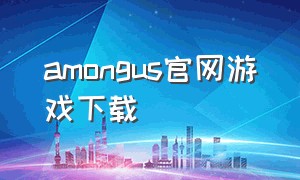 amongus官网游戏下载