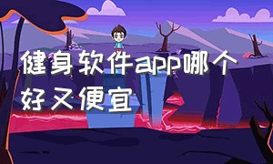 健身软件app哪个好又便宜