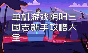 单机游戏阴阳三国志新手攻略大全