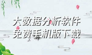 大数据分析软件免费手机版下载