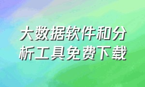 大数据软件和分析工具免费下载