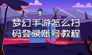 梦幻手游怎么扫码登录账号教程