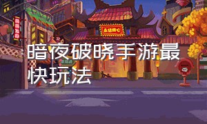 暗夜破晓手游最快玩法