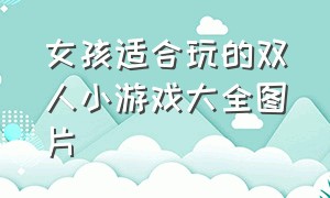 女孩适合玩的双人小游戏大全图片