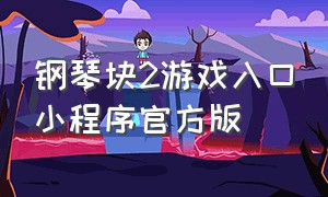 钢琴块2游戏入口小程序官方版