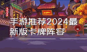 手游推荐2024最新版卡牌阵容