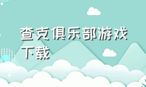 查克俱乐部游戏下载