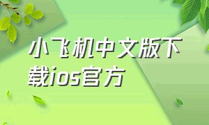 小飞机中文版下载ios官方