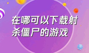 在哪可以下载射杀僵尸的游戏