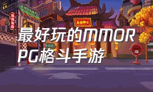 最好玩的MMORPG格斗手游