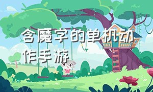 含魔字的单机动作手游