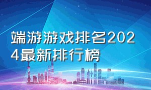 端游游戏排名2024最新排行榜