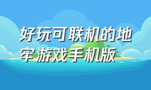 好玩可联机的地牢游戏手机版