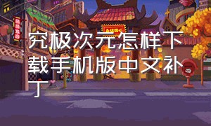 究极次元怎样下载手机版中文补丁