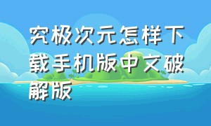 究极次元怎样下载手机版中文破解版