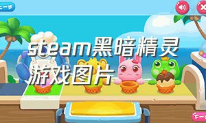 steam黑暗精灵游戏图片