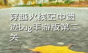 穿越火线空中遗迹bug手游版第二关