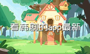 看韩剧的app最新