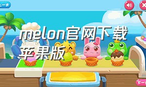 melon官网下载苹果版