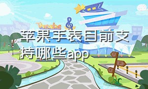 苹果手表目前支持哪些app