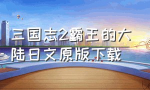 三国志2霸王的大陆日文原版下载