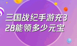 三国战纪手游充328能领多少元宝