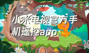 小米电视官方手机遥控app