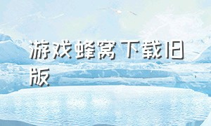 游戏蜂窝下载旧版