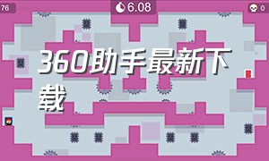 360助手最新下载