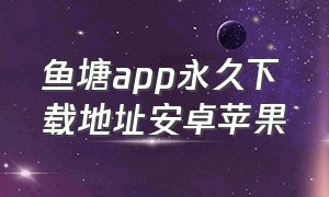 鱼塘app永久下载地址安卓苹果