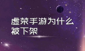 虚荣手游为什么被下架