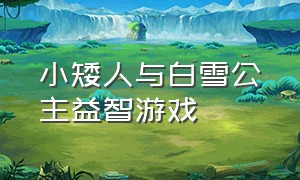 小矮人与白雪公主益智游戏