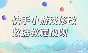 快手小游戏修改数据教程视频