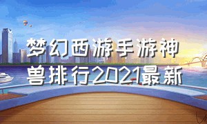 梦幻西游手游神兽排行2021最新