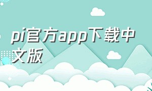 pi官方app下载中文版
