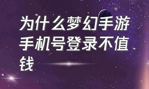 为什么梦幻手游手机号登录不值钱