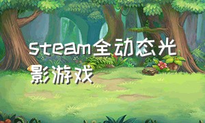 steam全动态光影游戏