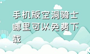 手机版空洞骑士哪里可以免费下载