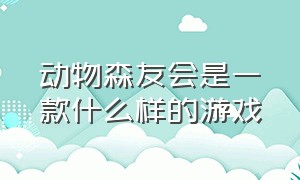 动物森友会是一款什么样的游戏