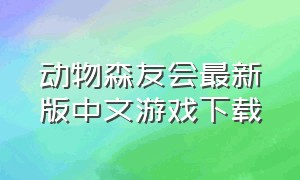 动物森友会最新版中文游戏下载