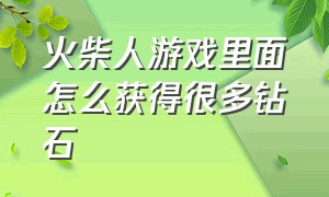 火柴人游戏里面怎么获得很多钻石