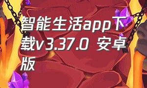 智能生活app下载v3.37.0 安卓版