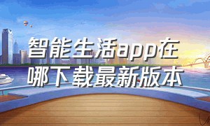 智能生活app在哪下载最新版本