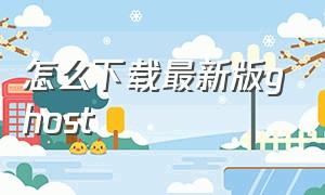 怎么下载最新版ghost