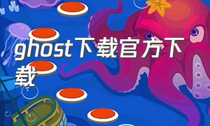 ghost下载官方下载