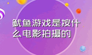 鱿鱼游戏是按什么电影拍摄的