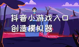 抖音小游戏入口创造模拟器