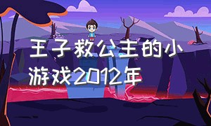 王子救公主的小游戏2012年