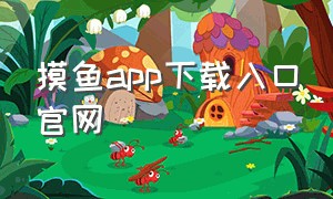 摸鱼app下载入口官网